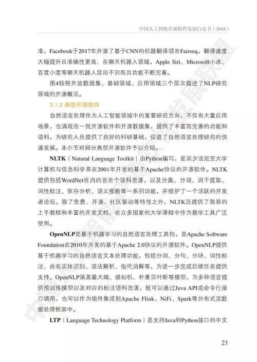 《中国人工智能开源软件发展白皮书》 人工智能基础软件开发的机遇与挑战